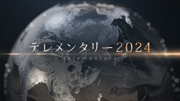 HOME制作ドキュメンタリー２作品が【テレメンタリー2023】年間優秀賞を受賞しました