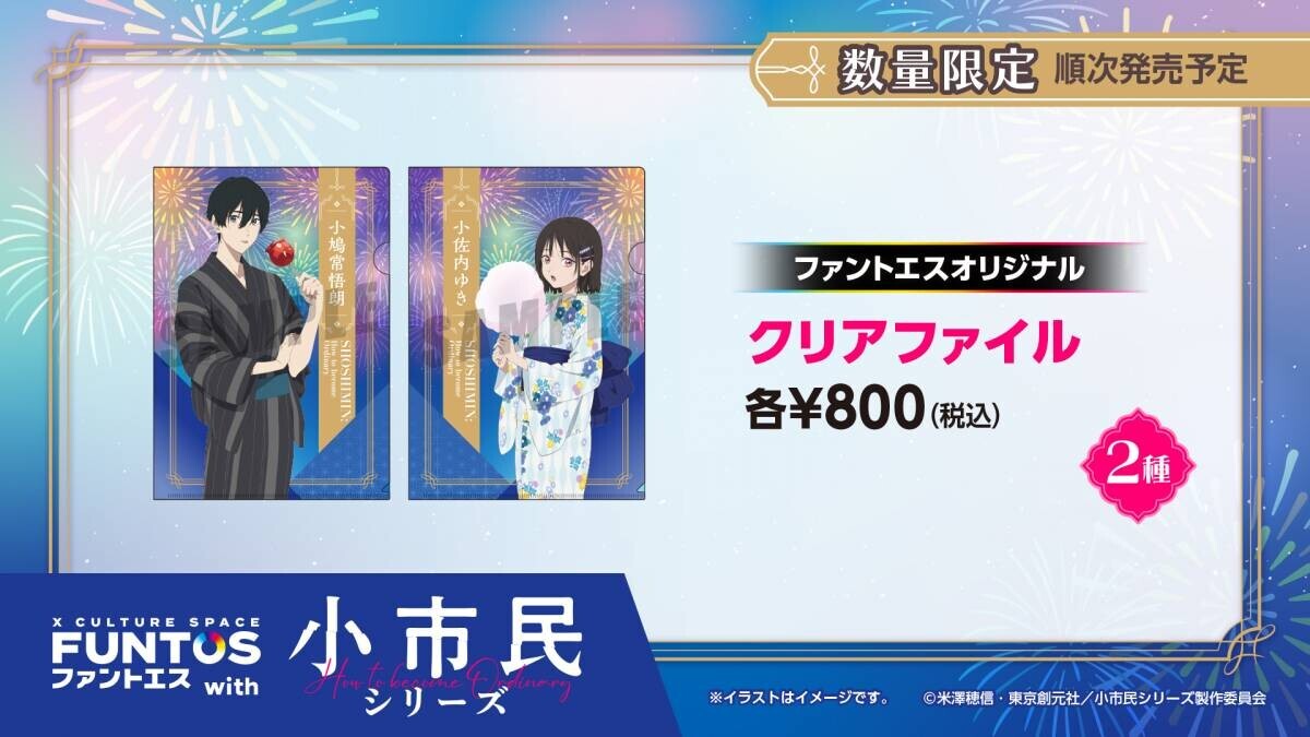 小鳩・小佐内が浴衣姿を披露！「ファントエス with 小市民シリーズ」はファントエス全店で8/30よりスタート！