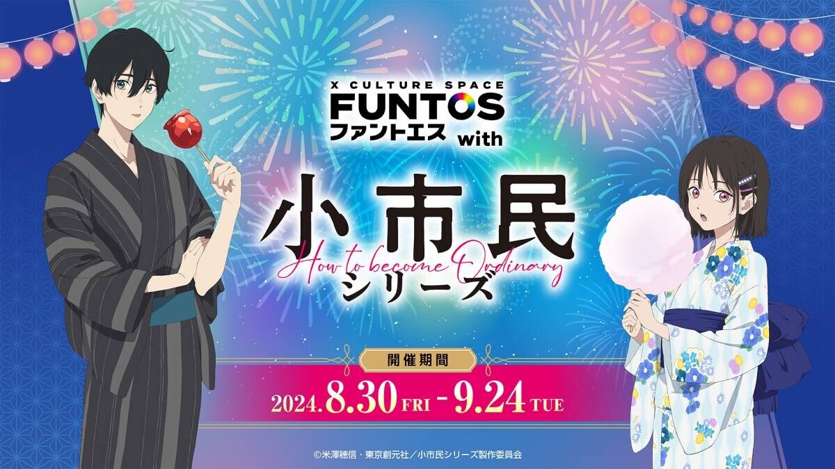 小鳩・小佐内が浴衣姿を披露！「ファントエス with 小市民シリーズ」はファントエス全店で8/30よりスタート！