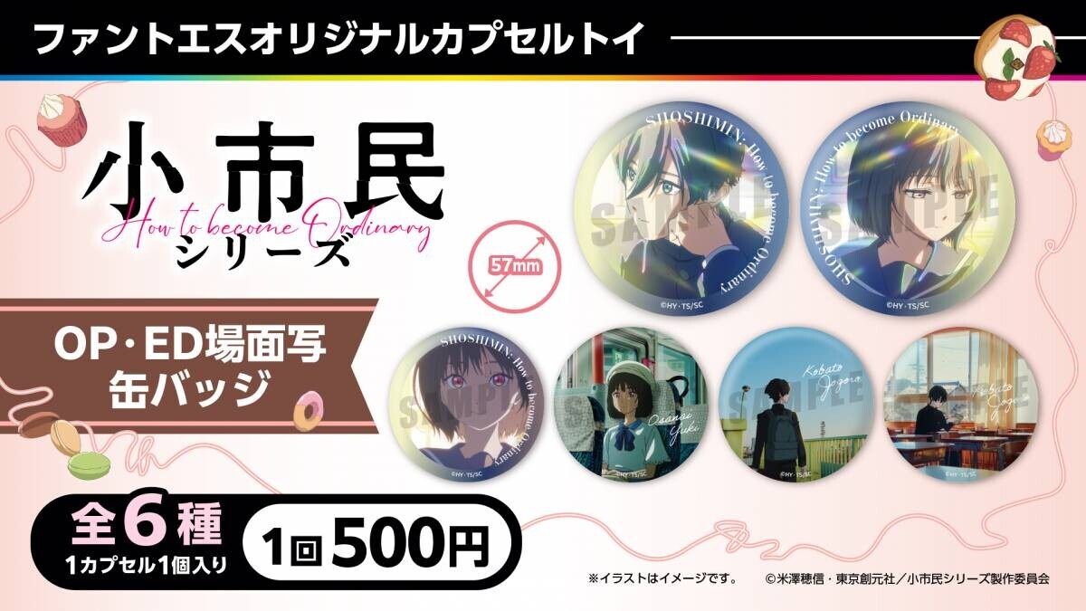 小鳩・小佐内が浴衣姿を披露！「ファントエス with 小市民シリーズ」はファントエス全店で8/30よりスタート！