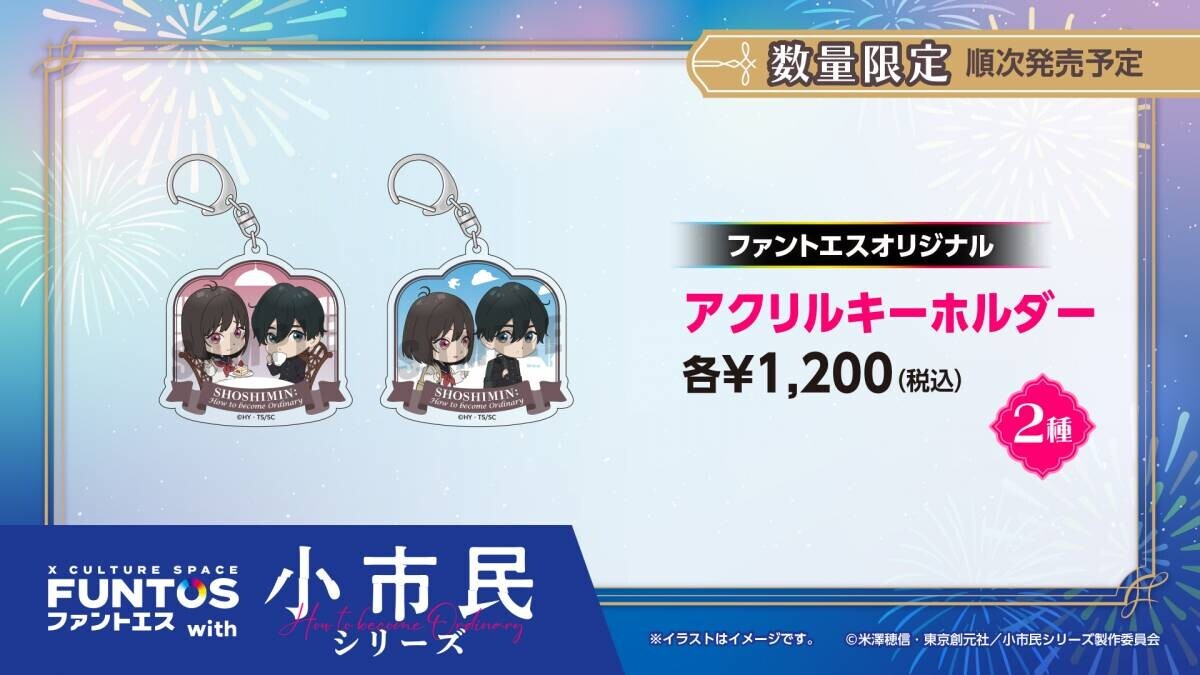 小鳩・小佐内が浴衣姿を披露！「ファントエス with 小市民シリーズ」はファントエス全店で8/30よりスタート！