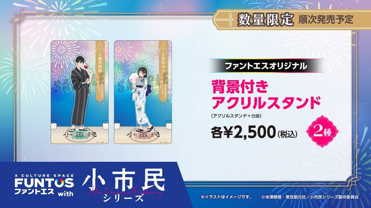 小鳩・小佐内が浴衣姿を披露！「ファントエス with 小市民シリーズ」はファントエス全店で8/30よりスタート！