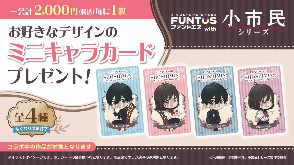 小鳩・小佐内が浴衣姿を披露！「ファントエス with 小市民シリーズ」はファントエス全店で8/30よりスタート！