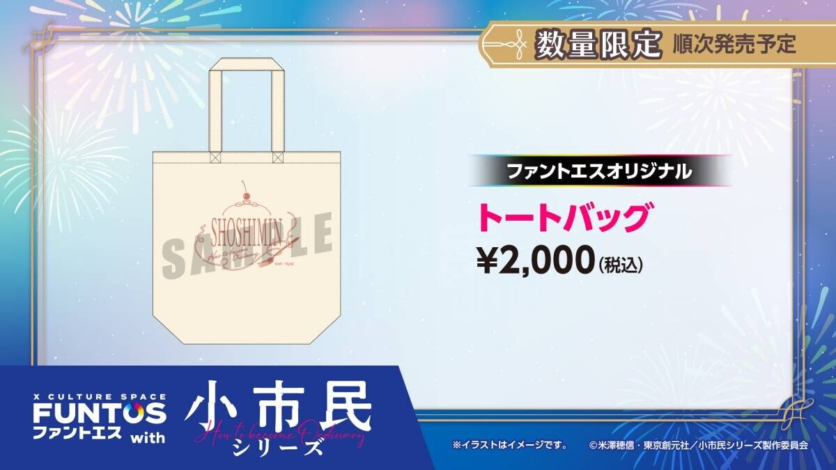 小鳩・小佐内が浴衣姿を披露！「ファントエス with 小市民シリーズ」はファントエス全店で8/30よりスタート！