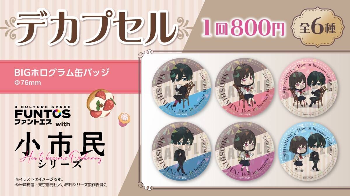 小鳩・小佐内が浴衣姿を披露！「ファントエス with 小市民シリーズ」はファントエス全店で8/30よりスタート！