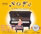 「メロディ だいすきなわたしのピアノ[新版]」 2月27日発売！