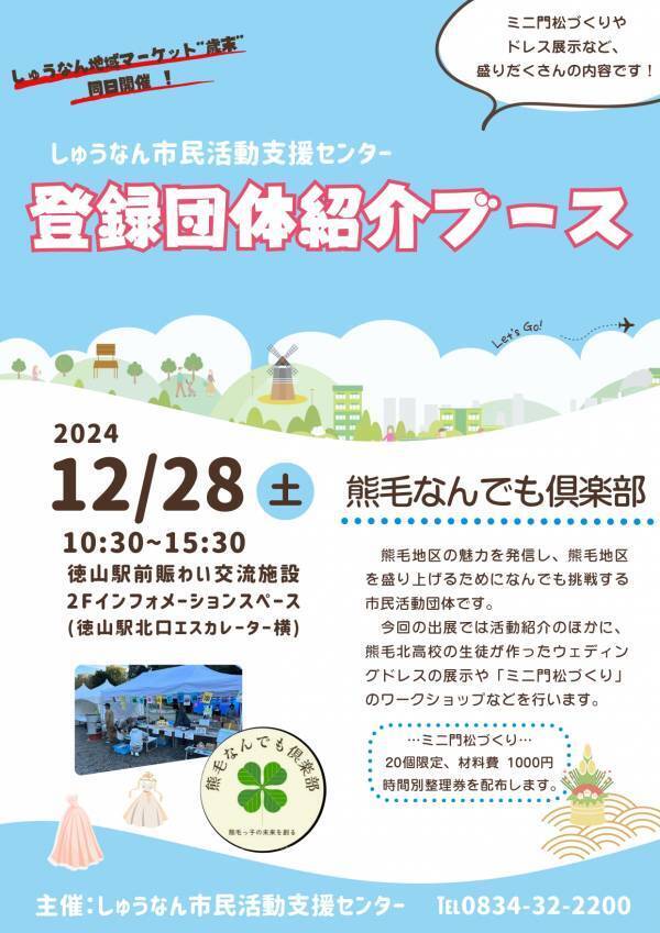 【山口県周南市】しゅうなん地域マーケット"歳末"
