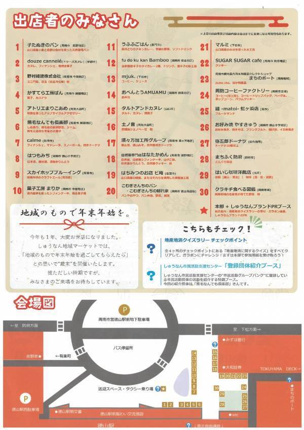 【山口県周南市】しゅうなん地域マーケット"歳末"