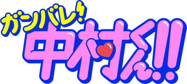 「ガンバレ！中村くん！！」TVアニメーション化決定！