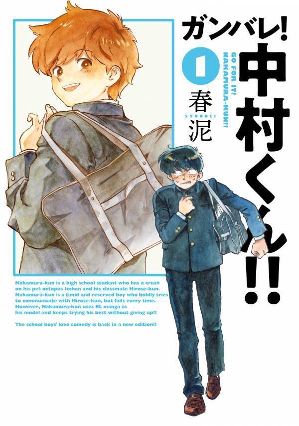 「ガンバレ！中村くん！！」TVアニメーション化決定！