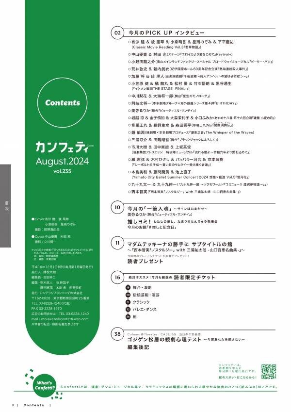 シアター情報誌「カンフェティ」8月号本日発行　表紙は有沙 瞳・綾 凰華・小泉萌香・星南のぞみ &amp; 中山優貴・村田 充が登場