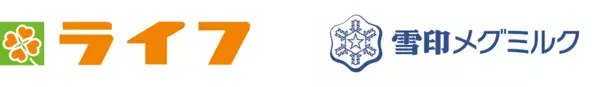 ライフ×雪印メグミルク「 食育イベント」を協同開催