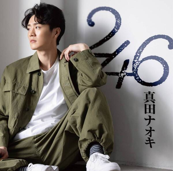 真田ナオキ、新曲「２４６」が早くも有線演歌歌謡曲リクエストランキング1位！テレビ出演も続々決定