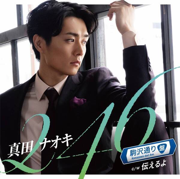真田ナオキ、新曲「２４６」が早くも有線演歌歌謡曲リクエストランキング1位！テレビ出演も続々決定