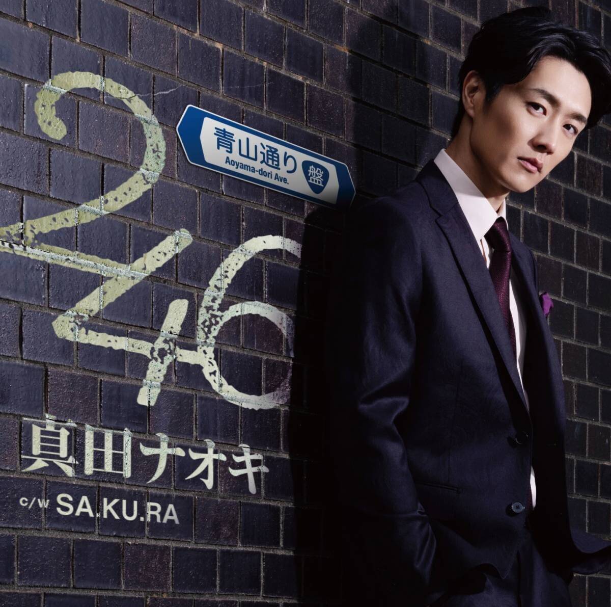 真田ナオキ、新曲「２４６」が早くも有線演歌歌謡曲リクエストランキング1位！テレビ出演も続々決定