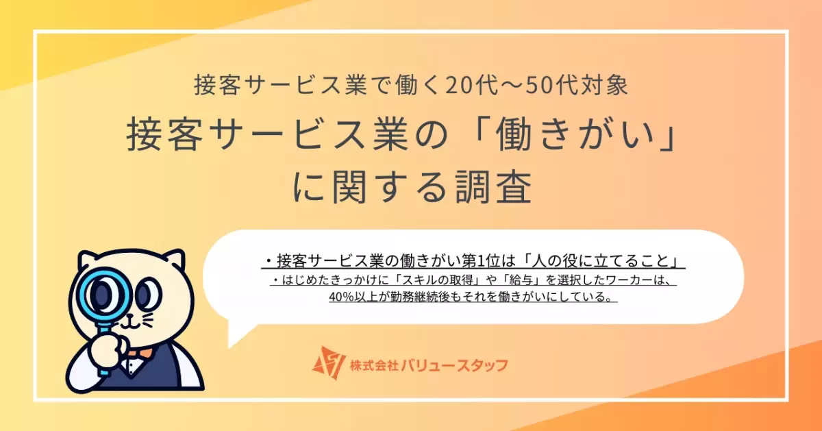 【接客サービス業の働きがいに関する調査】働きがい第1位は「人の役に立てること」。スキルや給与を重要視するワーカーは、勤務継続後もそれを働きがいにしている傾向が明らかに。