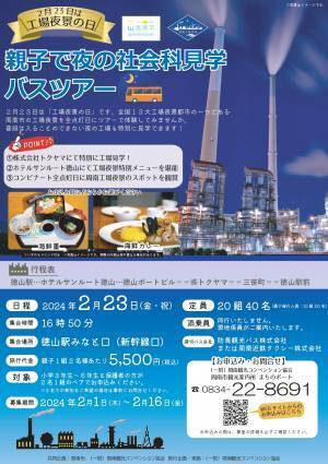 【山口県周南市】親子で夜の社会科見学バスツアー開催決定！
