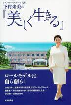 ミス・パリ・グループ代表 下村朱美の新刊『美しく生きる』 6月1日発売開始