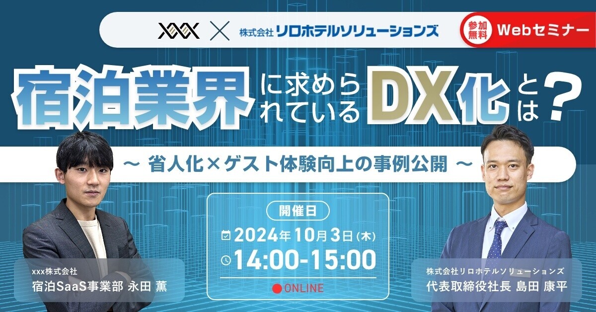 ホテルDX化の成功事例を無料で公開・宿泊業界の人手不足問題を解決へ　ホテルのプロによる共同ウェビナー開催｜2024年10月3日（木）