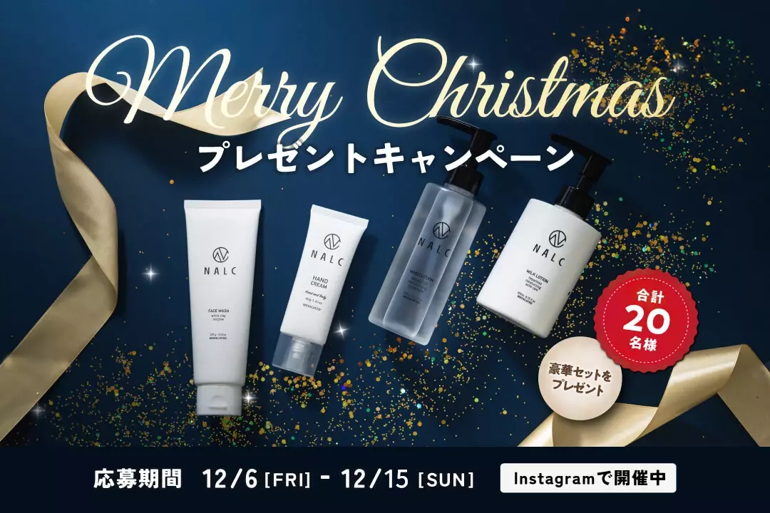 NALCクリスマスキャンペーン【12月6日より開催】豪華スキンケアセットが当たるチャンス！？