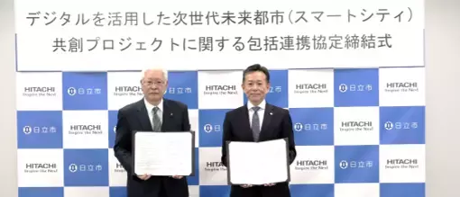 【茨城県日立市】デジタルを活用した次世代未来都市（スマートシティ）の実現に向けた 日立市×（株）日立製作所共創プロジェクトを推進中！