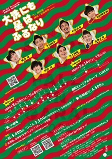 福田雄一脚本の傑作コメディ　ゴツプロ！青春の会 第六回公演『大洗にも星はふるなり』東京・大阪ニ都市で上演決定