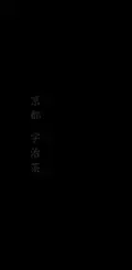 京都駅周辺初出店  京都駅前スグ 京都タワーサンド 1F MARKET 2024年4月26日（金）に「錦一葉＆まめものとたい焼き」がNEW OPEN！