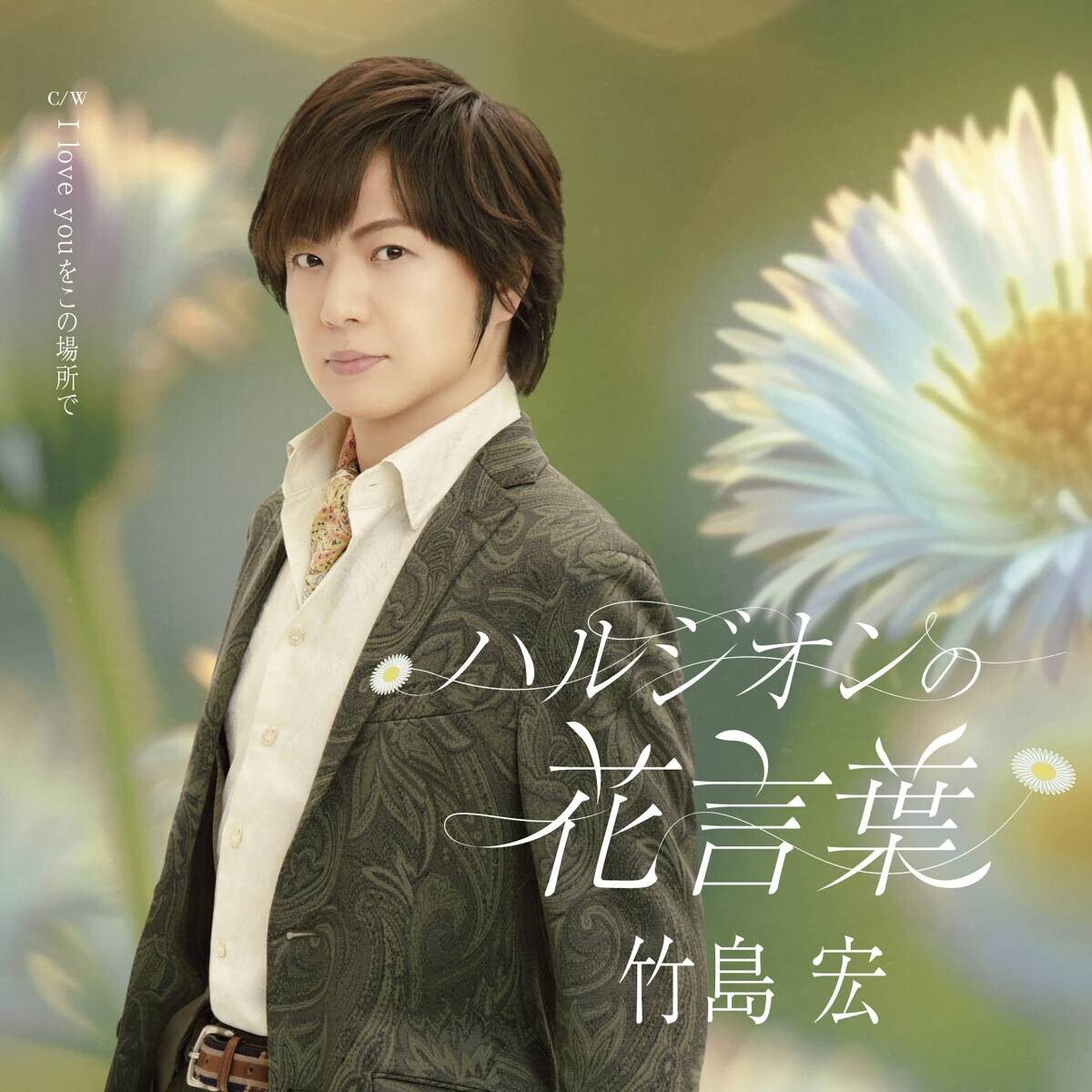 今日はデビュー記念日！竹島 宏の最新曲『ハルジオンの花言葉』がオリコン週間演歌・歌謡シングルランキング(2024/7/29付)で通算2度目の1位獲得！