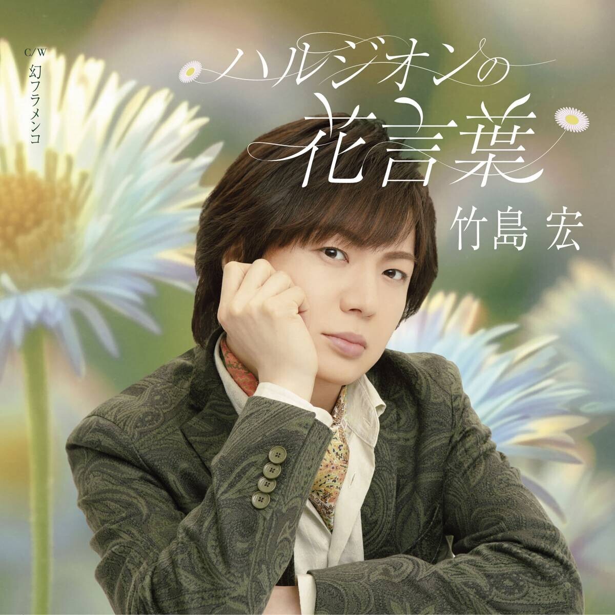 今日はデビュー記念日！竹島 宏の最新曲『ハルジオンの花言葉』がオリコン週間演歌・歌謡シングルランキング(2024/7/29付)で通算2度目の1位獲得！