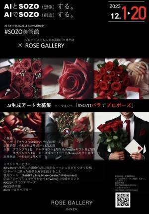 ROSE GALLERY 生成AI画像コンテスト開催！テーマはクリスマスプロポーズ