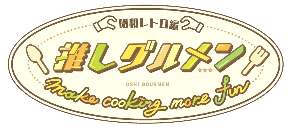 懐かしのあの時代へとタイムスリップ！さいねい龍二に森本ケンタが “昭和レトロ飯” に挑戦！