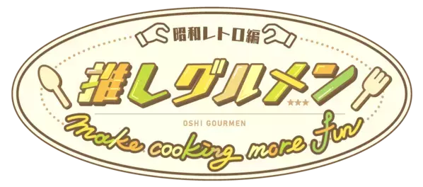 懐かしのあの時代へとタイムスリップ！さいねい龍二に森本ケンタが “昭和レトロ飯” に挑戦！