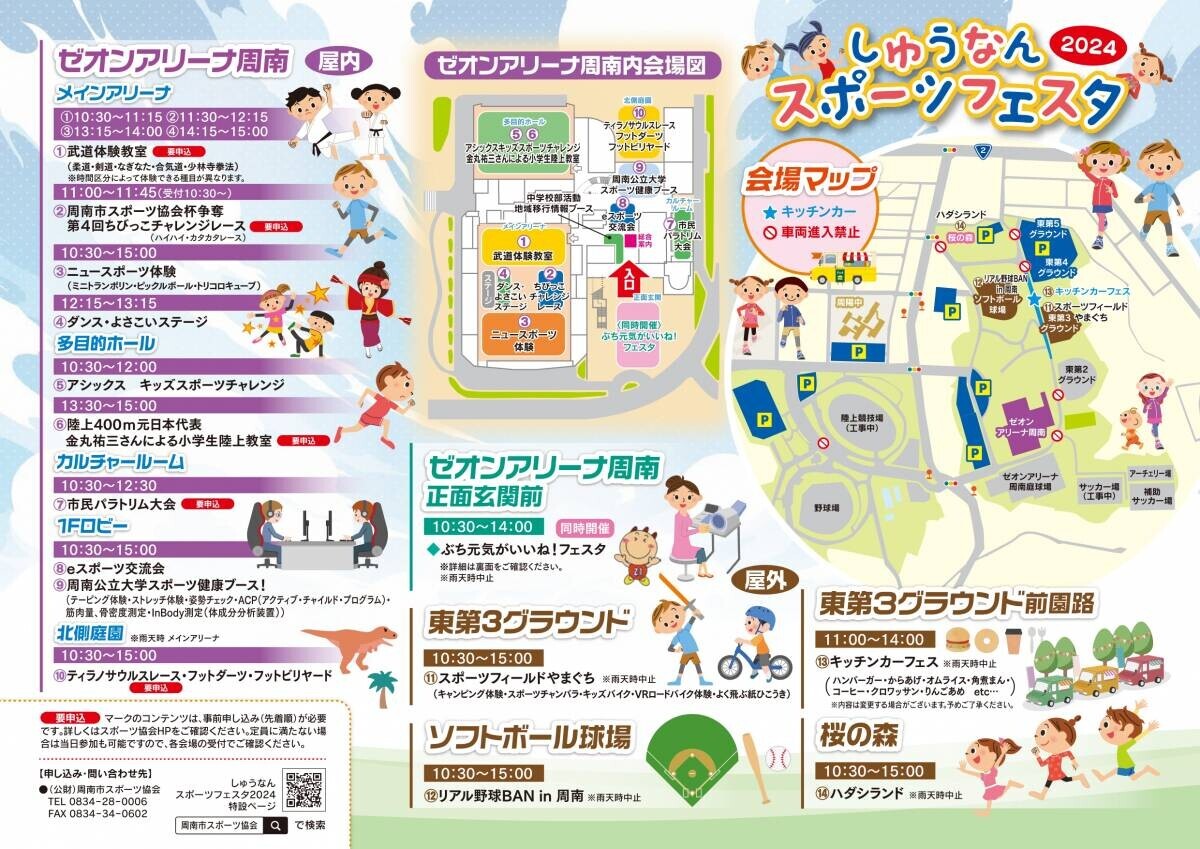 【山口県周南市】しゅうなんスポーツフェスタ2024開催！