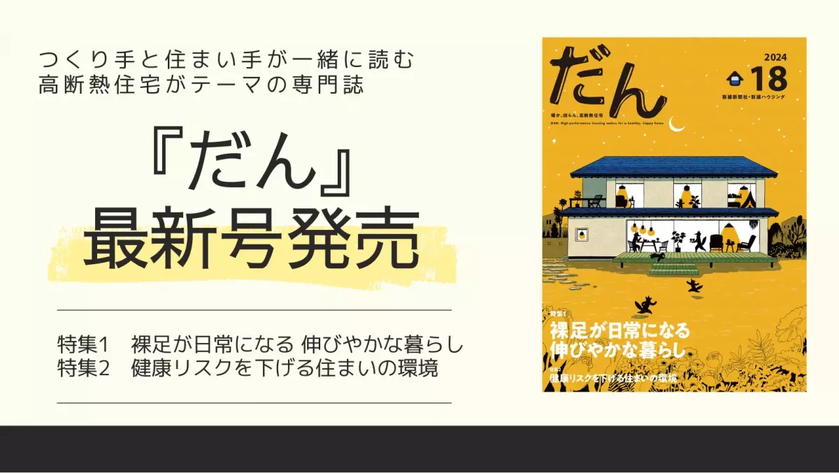 4/10 高断熱住宅がテーマの住宅雑誌「だん」最新刊を発売！