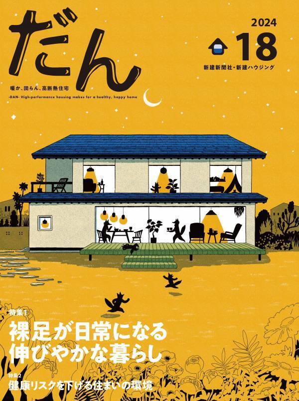 4/10 高断熱住宅がテーマの住宅雑誌「だん」最新刊を発売！