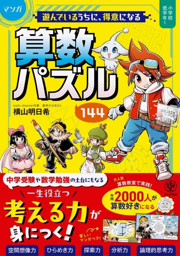 「数学のお兄さん」こと横山明日希氏の最新著書！人気教室でも実際に教えている「算数パズル」が待望の書籍化