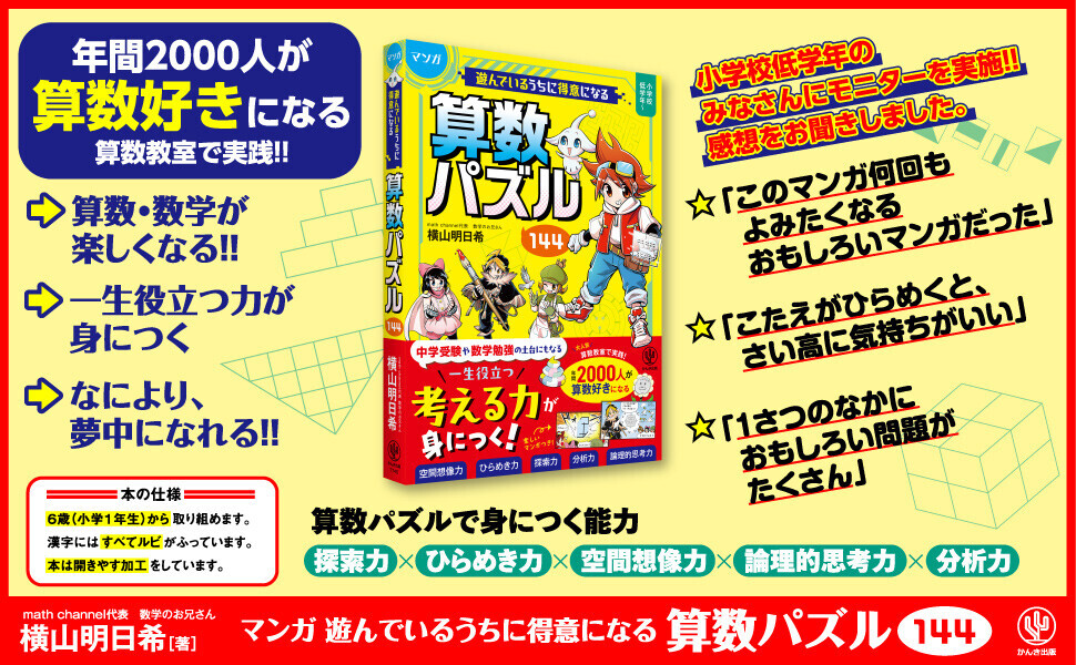 「数学のお兄さん」こと横山明日希氏の最新著書！人気教室でも実際に教えている「算数パズル」が待望の書籍化