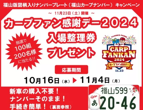 【広島県福山市】福山カープナンバーを申し込んで、カープファン感謝デーへ行こう！ ～抽選で100組200名様に入場整理券をプレゼント！～