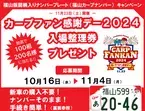 【広島県福山市】福山カープナンバーを申し込んで、カープファン感謝デーへ行こう！ ～抽選で100組200名様に入場整理券をプレゼント！～