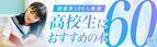 話題の本.comで「『高校生におすすめの本』60選【読書家100人厳選】」公開！