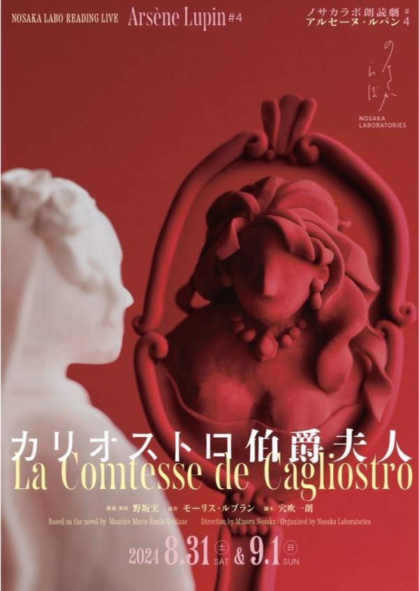野坂実の演出×豪華声優陣　ノサカラボ朗読劇「アルセーヌ・ルパン」第4弾　小清水亜美、久保ユリカ、古賀葵、小原好美、金光宣明、安元洋貴ら豪華声優陣の出演決定！