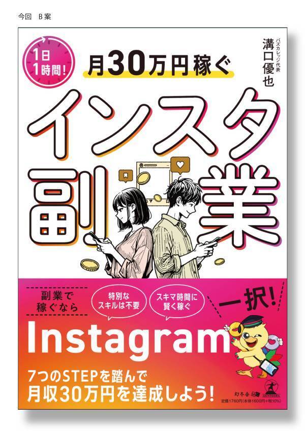【幻冬舎】『1日1時間！月30万円稼ぐインスタ副業』バズカレッジ・溝口優也氏のインタビュー公開！