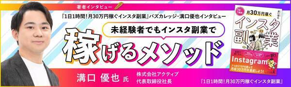 【幻冬舎】『1日1時間！月30万円稼ぐインスタ副業』バズカレッジ・溝口優也氏のインタビュー公開！