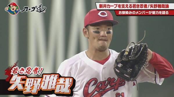 【カープ道】「新井カープを支える若き忍者！矢野雅哉論」７月17日（水）深夜放送　広島ホームテレビ