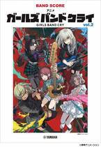 『バンドスコア アニメ「ガールズバンドクライ」vol.2』 8月28日発売！