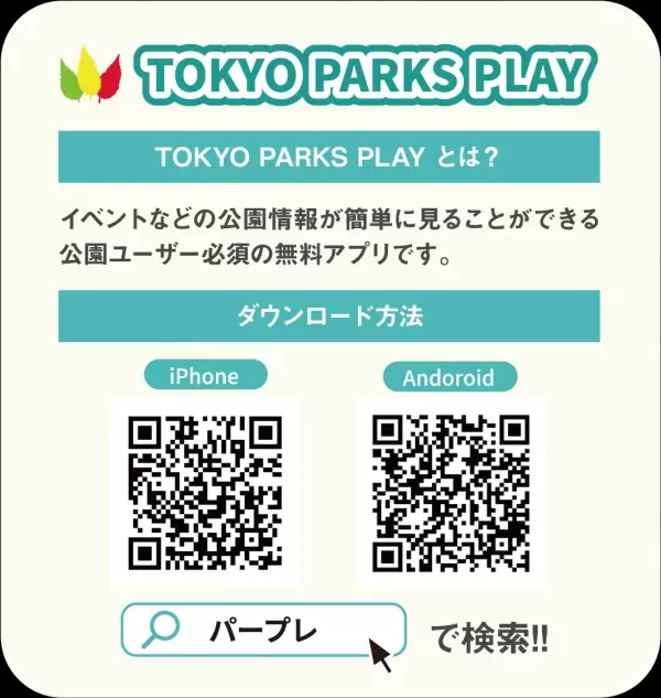 東京都公園協会公式アプリ「TOKYO PARKS PLAY」で8つの都立公園を巡るスタンプラリー11月2日(土)開始！