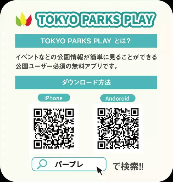 東京都公園協会公式アプリ「TOKYO PARKS PLAY」で8つの都立公園を巡るスタンプラリー11月2日(土)開始！