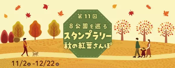 東京都公園協会公式アプリ「TOKYO PARKS PLAY」で8つの都立公園を巡るスタンプラリー11月2日(土)開始！