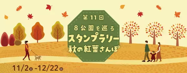 東京都公園協会公式アプリ「TOKYO PARKS PLAY」で8つの都立公園を巡るスタンプラリー11月2日(土)開始！