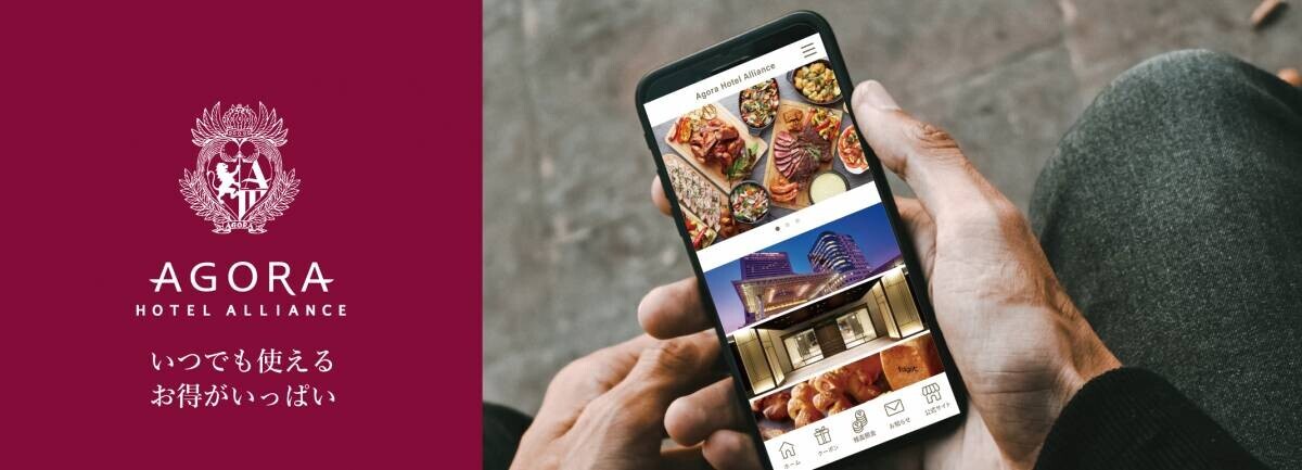 アゴーラ公式アプリ リニューアル　新たな会員限定サービス登場　公式アプリダウンロードキャンペーン実施中
